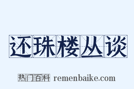 还珠楼丛谈是什么意思的图片
